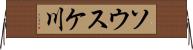 ソウスケ川 Horizontal Wall Scroll