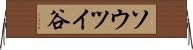ソウツイ谷 Horizontal Wall Scroll