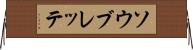 ソウブレッテ Horizontal Wall Scroll