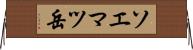ソエマツ岳 Horizontal Wall Scroll