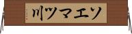 ソエマツ川 Horizontal Wall Scroll