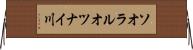 ソオラルオツナイ川 Horizontal Wall Scroll