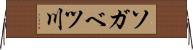 ソガベツ川 Horizontal Wall Scroll