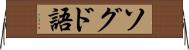 ソグド語 Horizontal Wall Scroll