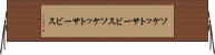 ソケットサービス Horizontal Wall Scroll
