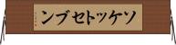 ソケットセブン Horizontal Wall Scroll