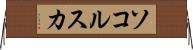 ソコルスカ Horizontal Wall Scroll