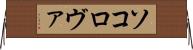 ソコロヴァ Horizontal Wall Scroll