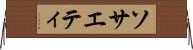 ソサエティ Horizontal Wall Scroll