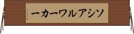 ソシアルワーカー Horizontal Wall Scroll