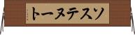 ソステヌート Horizontal Wall Scroll