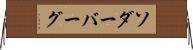 ソダーバーグ Horizontal Wall Scroll