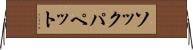 ソックパペット Horizontal Wall Scroll