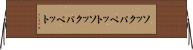 ソックパペット Horizontal Wall Scroll