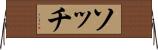 ソッチ Horizontal Wall Scroll