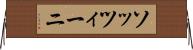 ソッツィーニ Horizontal Wall Scroll