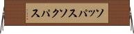 ソッパス Horizontal Wall Scroll