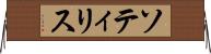 ソティリス Horizontal Wall Scroll