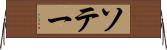 ソテー Horizontal Wall Scroll