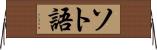ソト語 Horizontal Wall Scroll