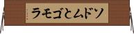 ソドムとゴモラ Horizontal Wall Scroll