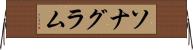 ソナグラム Horizontal Wall Scroll