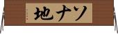 ソナ地 Horizontal Wall Scroll