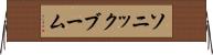 ソニック・ブーム Horizontal Wall Scroll