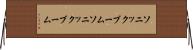 ソニックブーム Horizontal Wall Scroll