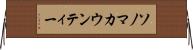 ソノマカウンティー Horizontal Wall Scroll