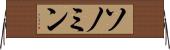 ソノミン Horizontal Wall Scroll