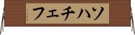 ソハチェフ Horizontal Wall Scroll