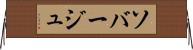 ソバージュ Horizontal Wall Scroll