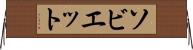 ソビエット Horizontal Wall Scroll