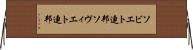 ソビエト連邦 Horizontal Wall Scroll