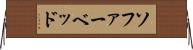 ソファーベッド Horizontal Wall Scroll