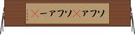ソファ(P) Horizontal Wall Scroll