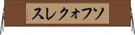 ソフォクレス Horizontal Wall Scroll