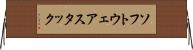 ソフトウェアスタック Horizontal Wall Scroll