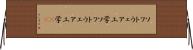 ソフトウェア工学 Horizontal Wall Scroll