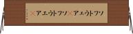 ソフトウェア(P) Horizontal Wall Scroll