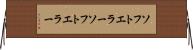 ソフトエラー Horizontal Wall Scroll