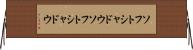 ソフトシャドウ Horizontal Wall Scroll