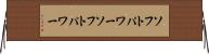 ソフトパワー Horizontal Wall Scroll