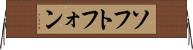 ソフトフォン Horizontal Wall Scroll