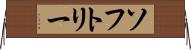 ソフトリー Horizontal Wall Scroll