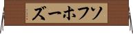 ソフホーズ Horizontal Wall Scroll