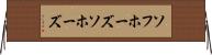 ソフホーズ Horizontal Wall Scroll