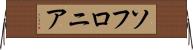 ソフロニア Horizontal Wall Scroll