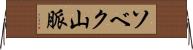 ソベク山脈 Horizontal Wall Scroll
